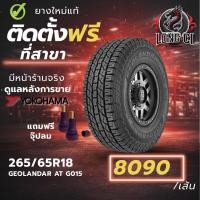 ราคา ยาง 265/65R18 YOKOHAMA รุ่น GEOLANDAR AT G015 ราคาต่อเส้น ปี 2026 (48256305456)