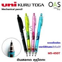 ราคา UNI Kuru toga Mechanical pencil ยูนิ ดินสอกด คุรุโตกะ 0.5 mm #M5-450T (4755701024)