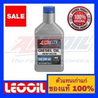 ราคา Amsoil Heavy Duty Diesel Oil 4X SAE 15w-40 น้ำมันเครื่องดีเซล สังเคราะห์แท้100% ค่าความหนืด 15w 40 (15w40) ขนาดควอท (6845201086)