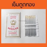 ราคา เข็มตูดทอง เข็มสอย เข็มเย็บเบอร์ใหญ่ รูใหญ่ใช้งานง่าย ยาว 7 ซม. เข็มก้นทอง(12เล่ม/แผง) (7063938110)