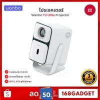 ราคา Wanbo T2 Ultra Projector โปรเจคเตอร์ พกพา การป้องกันการสั่น Android 11.0 การอัพเกรดที่ครอบคลุม (26430116363)