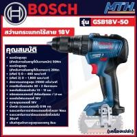 ราคา BOSCH สว่านไร้สาย18V. รุ่นGSB18V-50 Kit สว่าน ไขควง บ๊อซ ของแท้ (เครื่องเปล่า) 06019H5182 (19547707640)