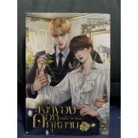 ราคา นิยายวายแปล นิยายวายnc เจ้าของดอกกุหลาบ เล่มเดียวจบ (41115156280)