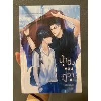 ราคา นิยายวาย น้ำนิ่งของภูวา (15430360594)