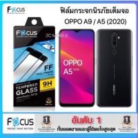 ราคา ฟิล์มกระจก Oppo A9 / A5 (2020) เต็มจอ โฟกัส โฟกัส ใส (5311048077)