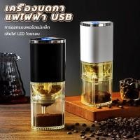 ราคา USB ที่บดกาแฟไฟฟ้า เครื่องบดกาแฟ เครื่องบดกาแฟอัตโนมัติ ครื่องบดกาแฟไฟฟ้า อเนกประสงค์ ที่บดกาแฟ (23047385345)