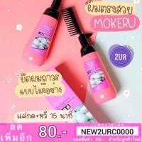 ราคา Mokeru ครีมยืดผมตรง แปรงหวี (3671970146)