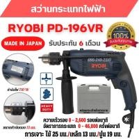ราคา ของแท้ สว่านกระแทกไฟฟ้า RYOBI PD196VR กำลังไฟ 710 วัตต์ รับประกัน 6 เดือน สินค้าพร้อมส่ง (10395961881)