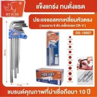ราคา ตราแรด ประแจหกเหลี่ยม 9 ตัวชุด หัวตัด หัวตรง หัวดาว หัวบอล ตัวสั้น ขนาด 9 นิ้ว ชุดประแจหกเหลี่ยม (55851650841)
