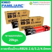ราคา KOBE RB26 [ยกกล่อง 20kgs] ลวดเชื่อมไฟฟ้า โกเบ 2.6 / 3.2 / 4.0 มม. ลวด E6013 โกเบกล่องแดง (20044523884)