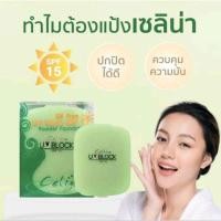 ราคา CELINA(เซลิน่า)แป้งพริตตี้(รีฟิล)Oil Free UV Block SPF 15*ใช้ดีที่สุดในตำนาน (18068631837)