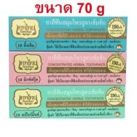 ราคา เทพไทย ยาสีฟันสมุนไพรสูตรเข้มข้น 70กรัม (1984956774)