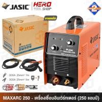 ราคา JASIC ตู้เชื่อม เครื่องเชื่อม อินเวิร์ทเตอร์ รุ่น ARC200D+ / MAXARC250 (2317203098)