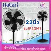 ราคา พัดลมอุตสาหกรรมปรับระดับ 22 นิ้ว รุ่น IP22M1 HATARI (สีดำ) (25511478777)