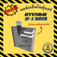 ราคา ตู้แอร์ คอล์ยเย็น ฮุนได เอชวัน 2018 สตาเร็กซ์ แอร์ตอนหน้า HYUNDAI H-1 H1 18 STAREX คอยเย็น แผง คอล์ยเย็นแอร์ คอยแอร์ (15284240900)