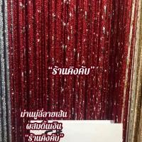 ราคา ม่านมู่ลี่ลายเส้นผสมดิ้นเงิน ม่านตกแต่ง ม่านมู่ลี่ดิ้นเงินสีแดงเข้ม(แดงเลือดหมู)ขนาด(กว้าง100xสูง200ซม.) (19376764087)