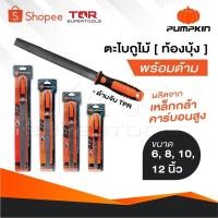 ราคา PUMPKIN ตะไบถูไม้ [ ท้องบุ้ง ] พร้อมด้าม ผลิตจากเหล็กกล้าคาร์บอนสูง ด้ามจับ TPR ทนความร้อน มีขนาด 6, 8, 10, 12 นิ้ว (26975192699)