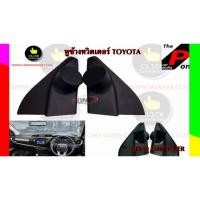 ราคา หูช้างทวิตเตอร์ TOYOTA REVO FORTUNER ปี2015++ (48054338475)