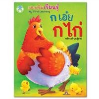 ราคา แรกเริ่มเรียนรู้ ก เอ๋ย ก ไก่ พร้อมเรียนรู้สระ ชุด My First Learning หนังสือเด็ก บอร์ดบุ๊ค ก-ฮ Board Book #0423 [BW] (28773587247)