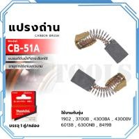 ราคา MAKITA แปรงถ่าน CB-51A (8052551120)