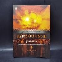 ราคา แกะรอยกรรม สู่รอยธรรม - พระไพศาล วิสาโล ️1064987 (25695670465)