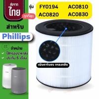 ราคา FY0194 AC0820 ไส้กรองอากาศ Philips รุ่น FY0194 AC0820 AC0830ไส้กรองเครื่องฟอกอากาศ แผ่นกรองอากาศฟิลลิป (28685863282)
