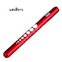 ราคา ไฟฉาย ปากกา สีแดง แสงสีขาว LED Pen Light Flashlight Torch ( Red ) (2349820632)