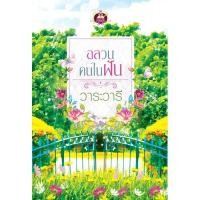 ราคา อลวนคนในฝัน นามปากกา วาระวารี (2297885906)