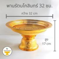 ราคา [ถูกสุด] พานรัตนโกสินทร์ กลาง-ใหญ่ 24,27,32,36 ซม. พานพลาสติก พานเงิน/พานทอง พานรัตน พานรัตน์ (4761757701)