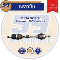 ราคา เพลาขับ HONDA CIVIC FD M/T (ข้างสั้น) (LH) เกียร์ธรรมดา (6467926683)