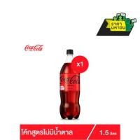 ราคา ถูกที่สุด✅ โค้ก น้ำอัดลม ไม่มีน้ำตาล 1.5 ลิตร Coke Soft Drink No Sugar 1.5L Single (7093800789)