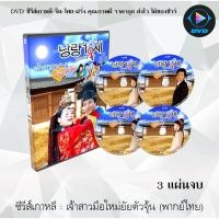 ราคา ซีรีส์เกาหลี เจ้าสาวมือใหม่ ยัยตัวจุ้น (Sweet 18) : 3 แผ่นจบ (พากย์ไทย) (11830109166)