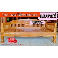 ราคา โซฟา-แหย่งไม้สักทองแท้ (43779111613)