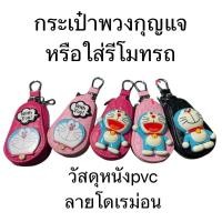 ราคา กระเป๋าพวงกุณแจ หรือ ใส่รีโมทรถยนต์ ลาย#โดเรม่อน (6552510936)