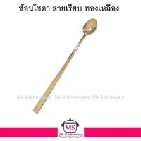 ราคา ทองเหลือง - ช้อนโซดา ลายเรียบ ช้อนยาว ช้อนด้ามยาว ทองเหลือง (19232587622)