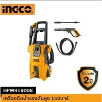 ราคา INGCO HPWR18008 เครื่องฉีดน้ำแรงดันสูง 150 บาร์ (2200psi) 1800 วัตต์ (7963506358)
