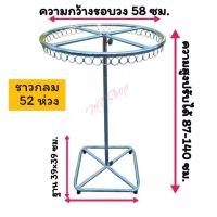 ราคา ราววงกลม ราวตลาดนัด ราวแม่ค้า ความกว้าง 58 ซม. ฐานกว้าง 39×39 ซม. ความสูงปรับยืดได้ 87-140 ซม. แขวนผ้าได้ถึง 52 ห่วง (23517714007)