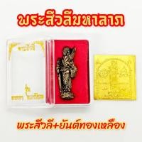 ราคา พระสีวลีมหาลาภ+แผ่นยันต์พระสีวลี ชุดนี้มหามงคลเสริมโชคลาภ เงินทองไหลมาเทมา กิจการงานสิ่งใดที่ทำอยู่จะสำเร็จโดยเร็ว (13081053939)