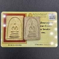 ราคา พระสมเด็จหลวงปู่นาค พิมพ์เทวดา ปี 2495 วัดระฆังโฆษิตาราม จ.กรุงเทพ มีบัตรการันตีพระแท้ (44957862439)