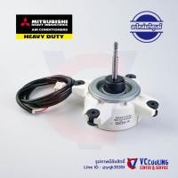 ราคา Mitsubishi Heavy Duty อะไหล่แอร์ มอเตอร์คอยร้อน รุ่น SRC18YLV-S1 / SRC13YLV / SRC10YLV-S Part No. SSA512T094 (15438206973)
