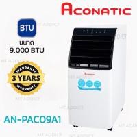 ราคา Aconatic แอร์เคลื่อนที่ 9000 BTU รุ่น AN-PAC09A1 เย็นเร็ว เคลื่อนย้ายสะดวก (40153662199)