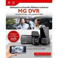 ราคา กล้องบันทึกวีดีโอหน้ารถ MG แท้ศูนย์100% G00000633 ความชัด 2K QHD USB (56701164713)
