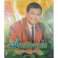 ราคา ขายแผ่น CD AUDIO รุ่งเพชร แหลมสิงห์ (ปก/แผ่น VG+++NM) เพลงฮิตเพราะทุกเพลง น่าเก็บสะสม (16858600774)