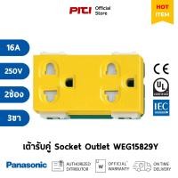 ราคา Panasonic เต้ารับคู่ WEG15829Y เสียบขากลมแบนมีกราวด์ และม่านนิรภัย (สีเหลือง), 16A 250V Socket Outlet (23990335592)