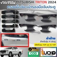 ราคา ชุดครอบมือจับประตู เบ้ารองมือจับประตู MITSUBISHI TRITON 2024 2025 สีดำด้าน ครอบมือเปิดประตู (43073292253)