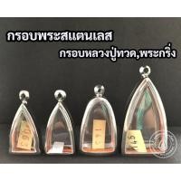 ราคา กรอบพระสแตนเลส กรอบหลวงปู่ทวด กรอบพระกริ่ง กรอบพระรูปหล่อ (40914835986)