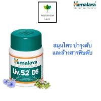 ราคา Himalaya Liv 52 DS วิตามินบำรุงตับ สูตรเข้มขัน บรรจุ 60 เม็ด (17047261812)