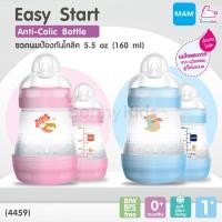 ราคา (4459) MAM Easy Start Anti-Colic ขวดนมป้องกันโคลิด ขนาด 5.5 ออนซ์ แพ็คเดี่ยว (4638600491)