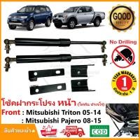 ราคา โช้คค้ำฝากระโปรง หน้า Mitsubishi Triton Pajero 2004-2014 มิตซูบิชิ ไททัน ปาเจโร่ เก่า ตรงรุ่นไม่ต้องเจาะ รับประกัน 1 ปี (22931983410)