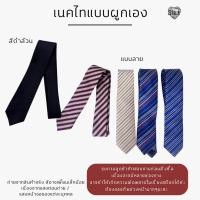 ราคา เนคไทแบบผูกเอง Necktie สีดำ / แบบลาย (2918752035)